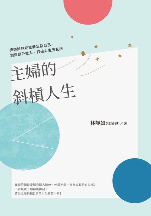 主婦的斜槓人生(Kobo/電子書)