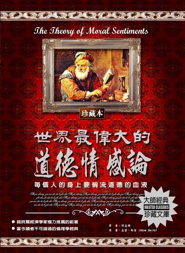  世界最偉大的道德情感論(Kobo/電子書)