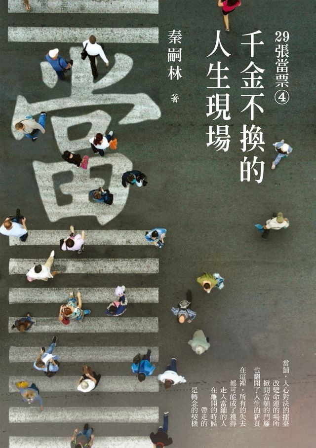  29張當票④：千金不換的人生現場(Kobo/電子書)