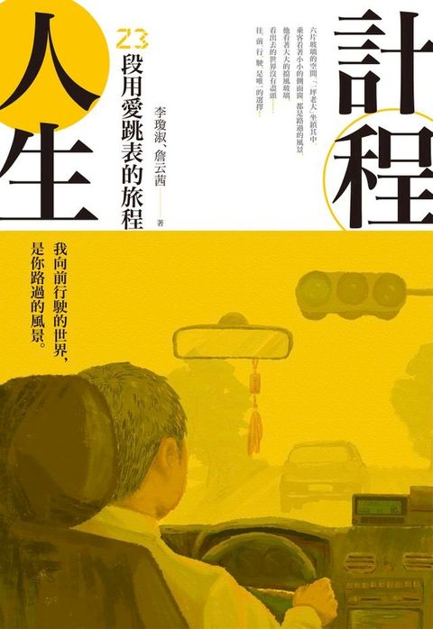 計程人生：23段用愛跳表的旅程(Kobo/電子書)