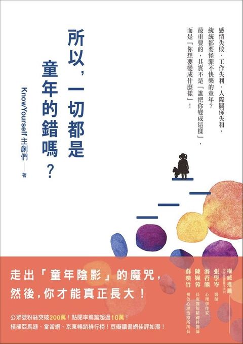 所以，一切都是童年的錯嗎？(Kobo/電子書)