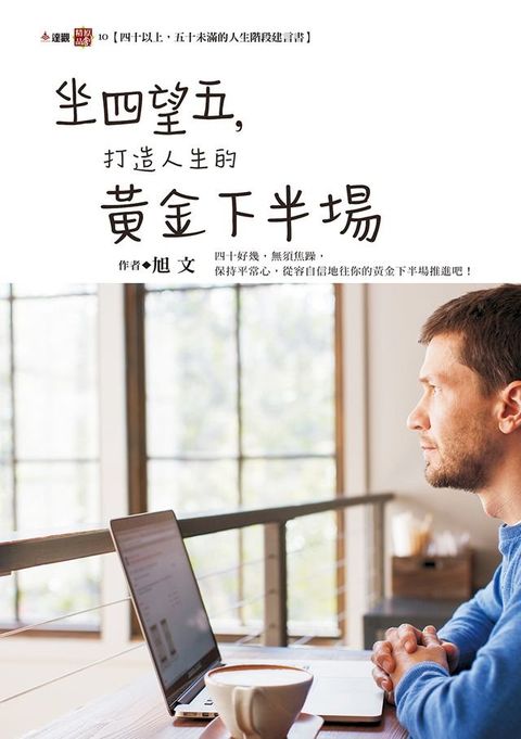 坐四望五，打造人生的黃金下半場(Kobo/電子書)