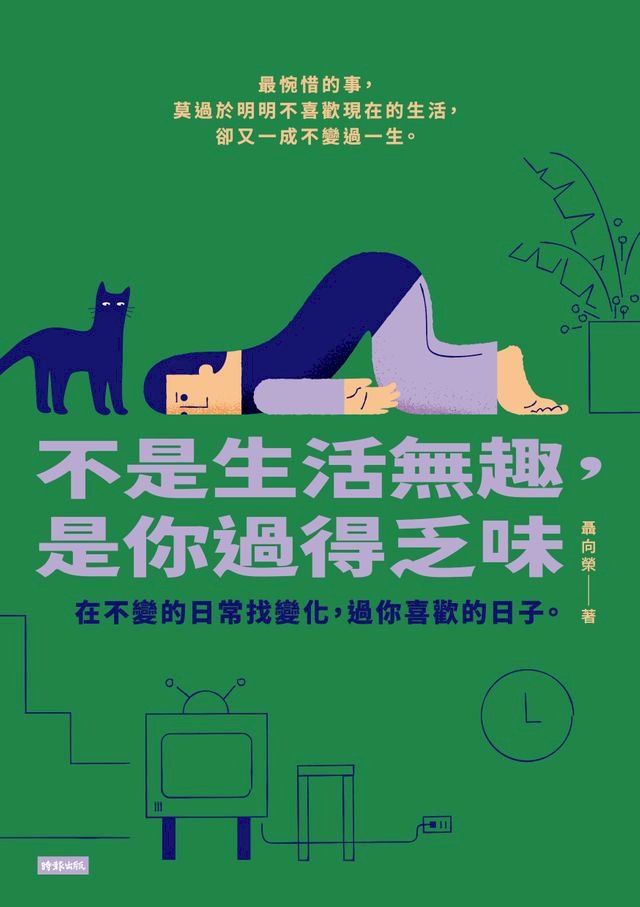  不是生活無趣，是你過得乏味(Kobo/電子書)