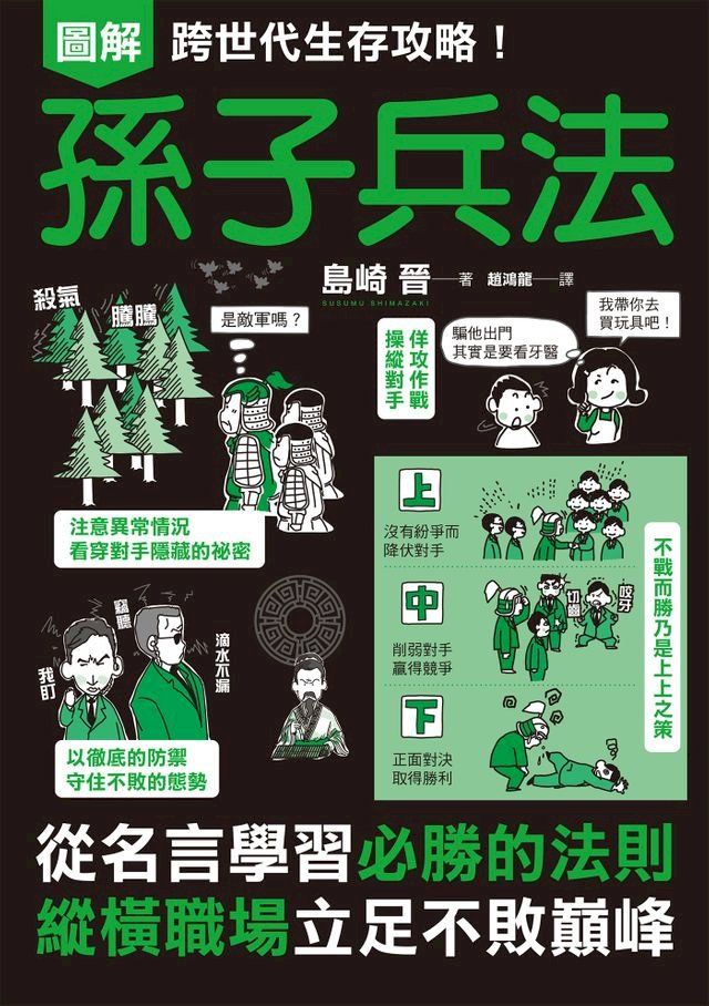  圖解跨世代生存攻略！孫子兵法(Kobo/電子書)