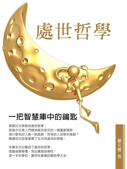 處世哲學《一把智慧庫中的鑰匙》(Kobo/電子書)