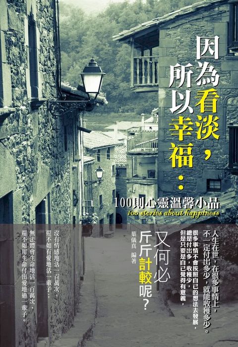 因為看淡，所以幸福：100則心靈溫馨小品(Kobo/電子書)