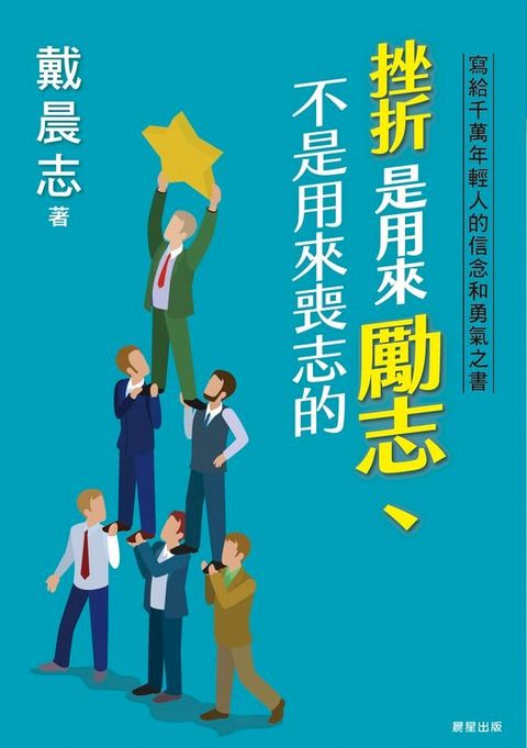 挫折是用來勵志、不是用來喪志的(Kobo/電子書)