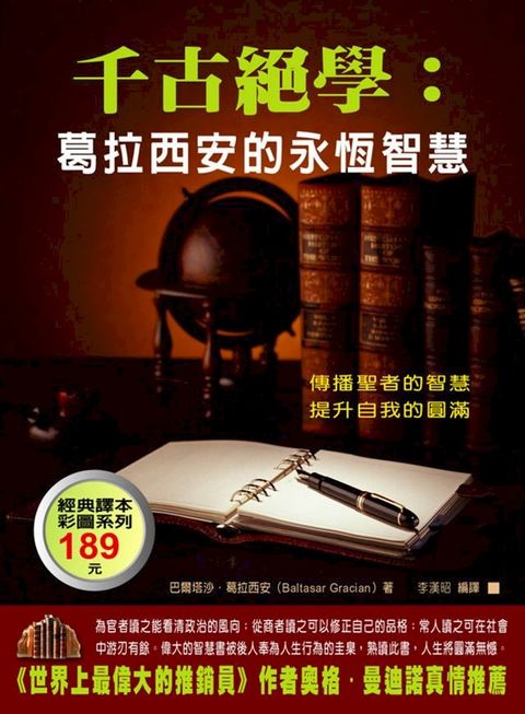 千古絕學：葛拉西安的永恆智慧(Kobo/電子書)