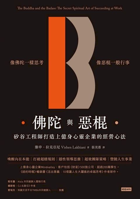 佛陀與惡棍：矽谷工程師打造上億身心靈企業的經營心法(Kobo/電子書)