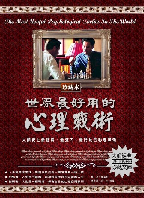 世界最好用的心理戰術(Kobo/電子書)