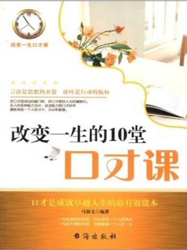  改变一生的10堂口才课(Kobo/電子書)