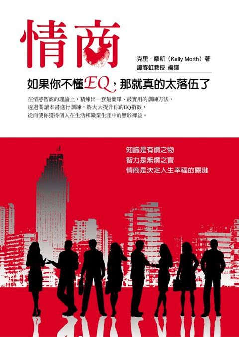 情商：如果你不懂EQ，那就真的太落伍了(Kobo/電子書)