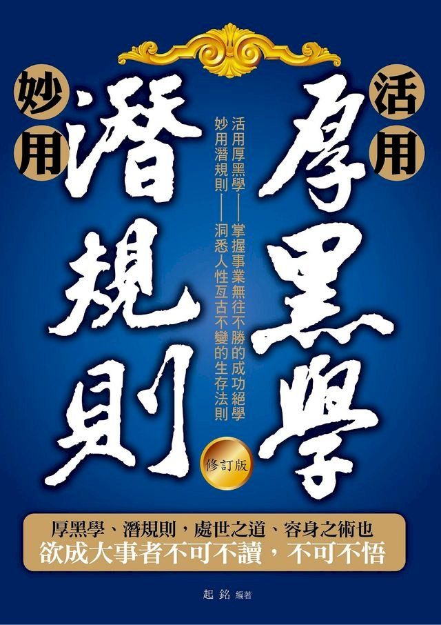  活用厚黑學、妙用潛規則(修訂版)(Kobo/電子書)