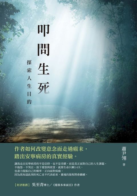叩問生死：探索人生目的(Kobo/電子書)
