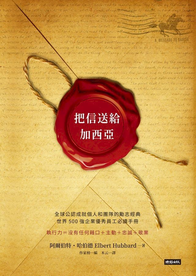  把信送給加西亞(Kobo/電子書)