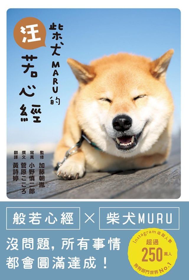  柴犬MARU的汪若心經(Kobo/電子書)