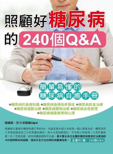 照顧好糖尿病的240個Q&A(Kobo/電子書)