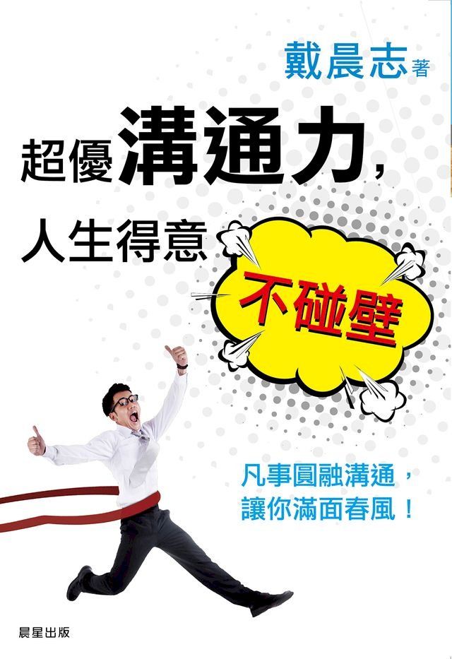  超優溝通力，人生得意不碰壁(Kobo/電子書)