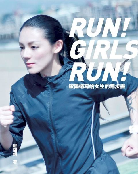 歐陽靖寫給女生的跑步書(Kobo/電子書)