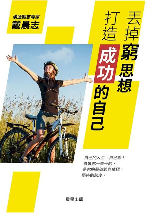 丟掉窮思想，打造成功的自己(Kobo/電子書)