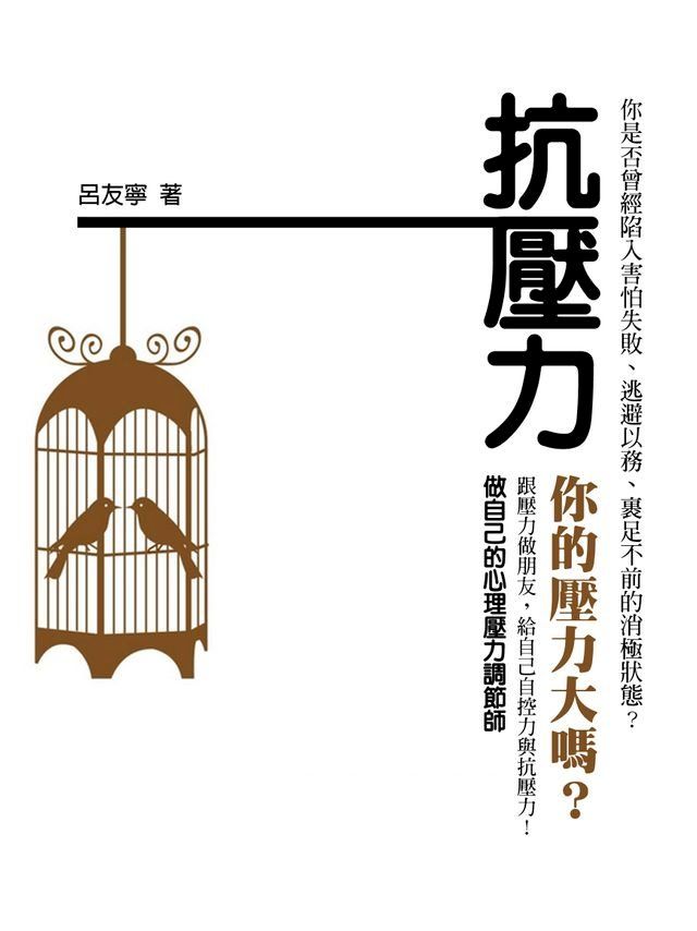  抗壓力《你的壓力大嗎？》(Kobo/電子書)