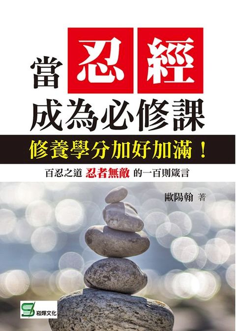 當忍經成為必修課：修養學分加好加滿！(Kobo/電子書)