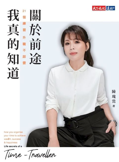 關於前途，我真的知道：21個練習，升職不踩雷(Kobo/電子書)