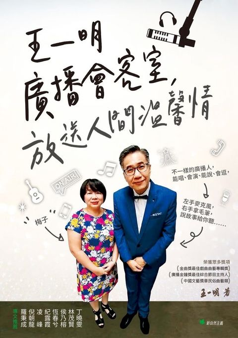 王一明廣播會客室，放送人間溫馨情(Kobo/電子書)