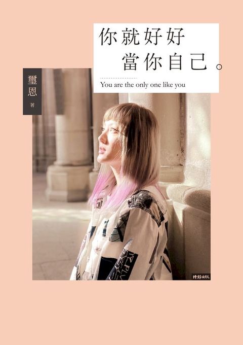 你就好好當你自己：不完美也值得被愛的勇氣(Kobo/電子書)