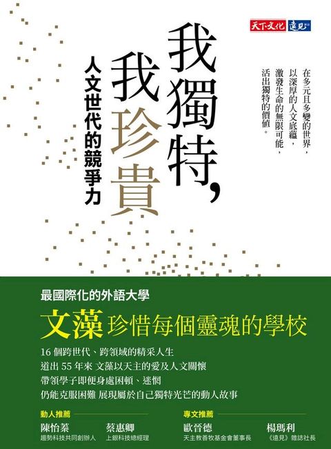 我獨特，我珍貴：人文世代的競爭力(Kobo/電子書)