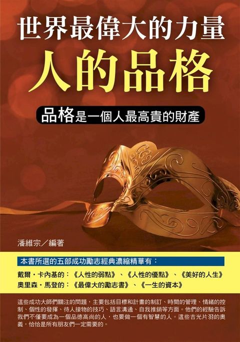 世界最偉大的力量是人的品格(Kobo/電子書)