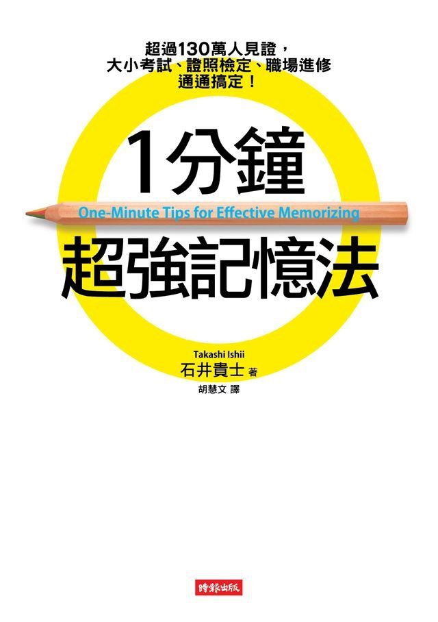  1分鐘超強記憶法：超過130萬人見證，證照檢定、大小考試、職場進修通通搞定！(Kobo/電子書)