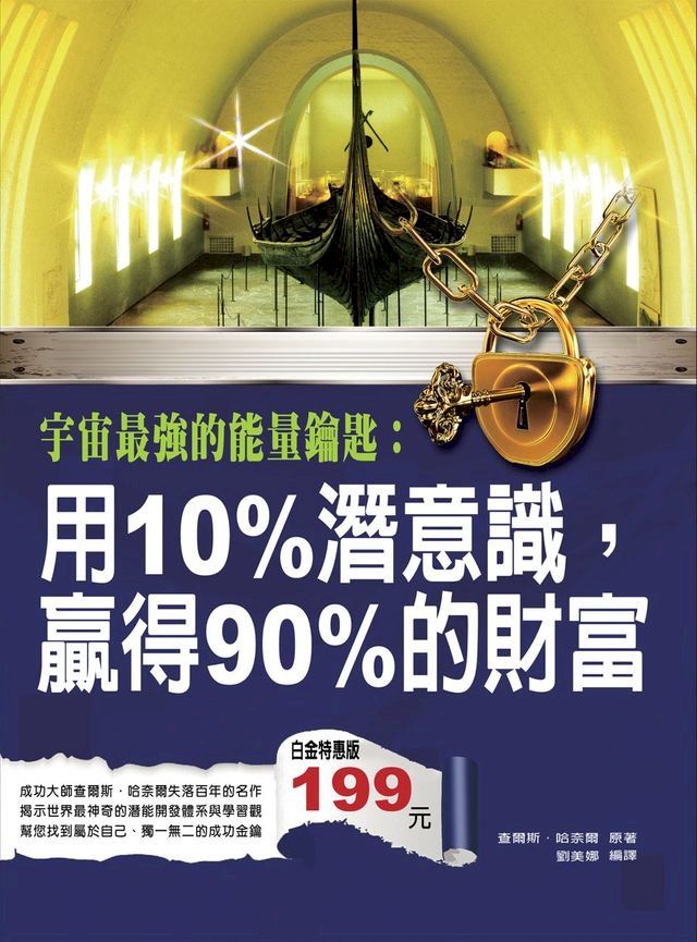  宇宙最強的能量鑰匙：用10%潛意識，贏得90%的財富(Kobo/電子書)