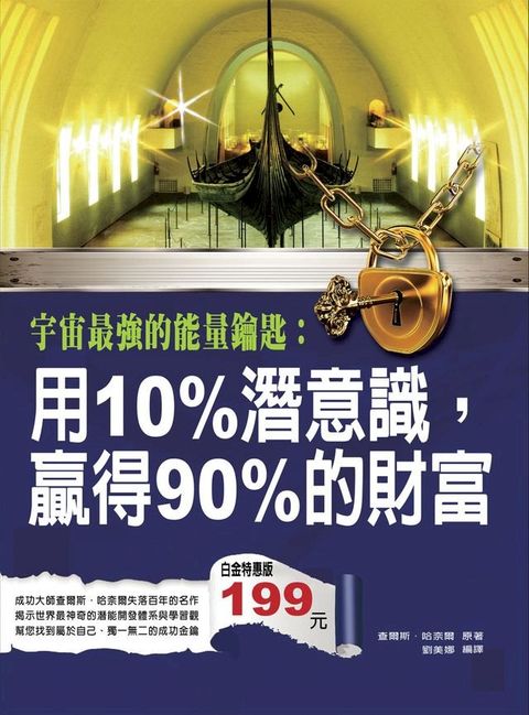 宇宙最強的能量鑰匙：用10%潛意識，贏得90%的財富(Kobo/電子書)