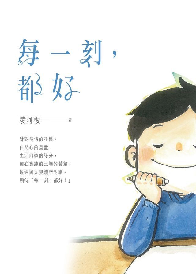  每一刻，都好(Kobo/電子書)