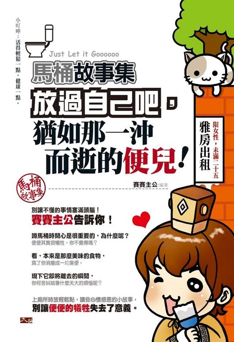 馬桶故事集：放過自己吧，猶如那一沖而逝的便兒(Kobo/電子書)