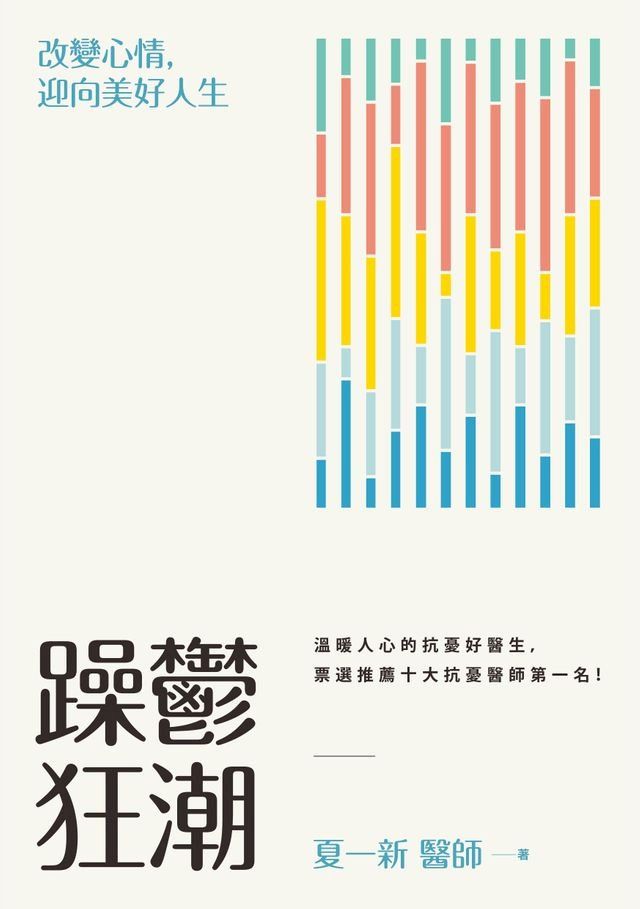  躁鬱狂潮: 改變心情, 迎向美好人生(Kobo/電子書)