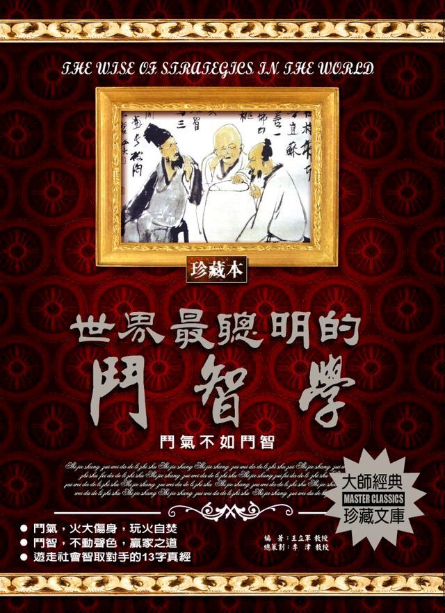  世界最聰明的鬥智學(2020新版)(Kobo/電子書)