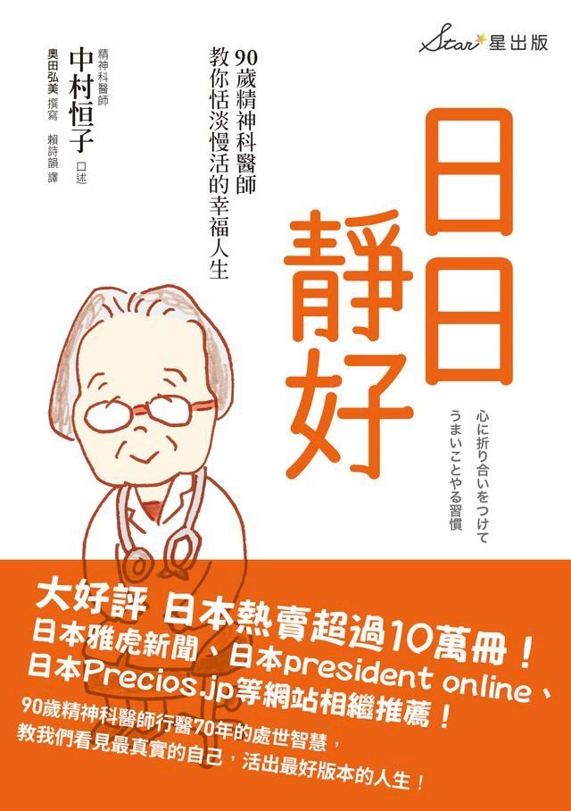  日日靜好：90歲精神科醫師教你恬淡慢活的幸福人生(Kobo/電子書)