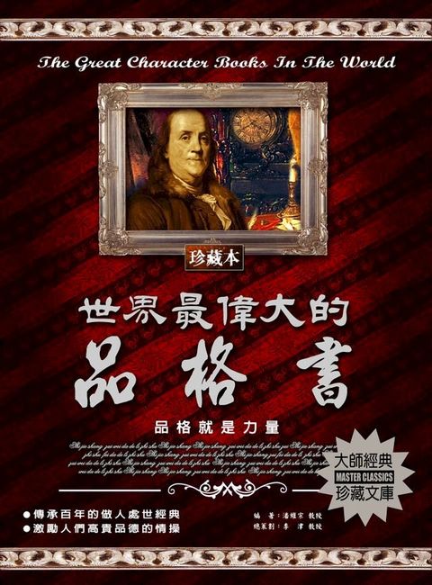 世界最偉大的品格書(2020新版)(Kobo/電子書)