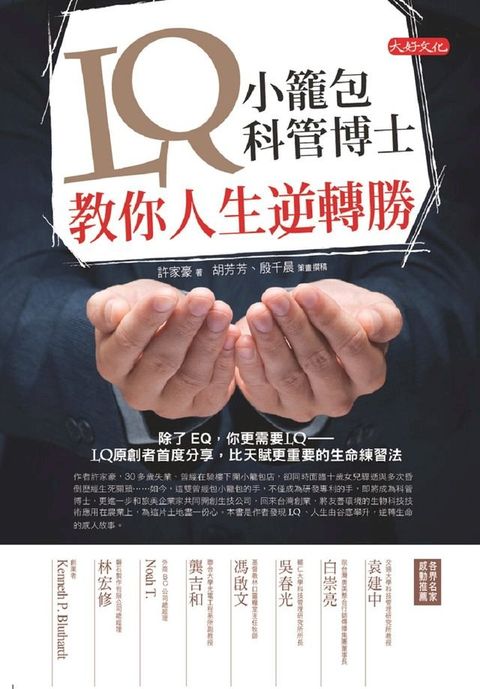 LQ：小籠包科管博士教你人生逆轉勝(Kobo/電子書)