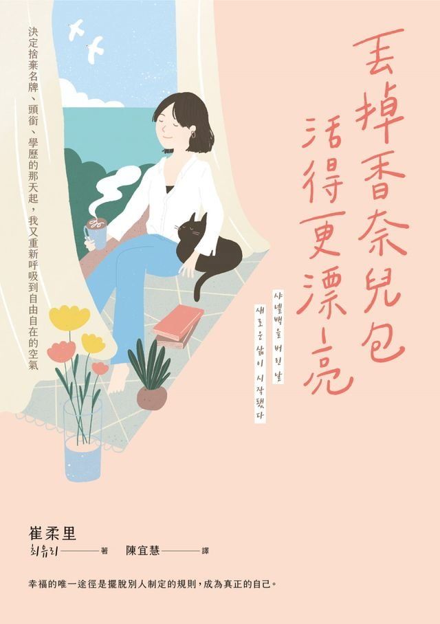  丟掉香奈兒包，活得更漂亮(Kobo/電子書)