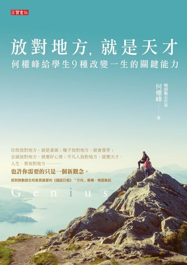  放對地方，就是天才：何醫師給學生九種改變一生的關鍵能力(Kobo/電子書)