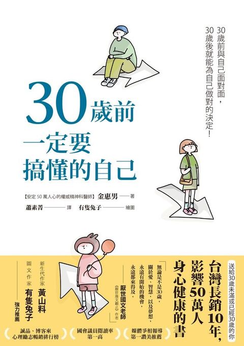 30歲前一定要搞懂的自己（有隻兔子封面版）(Kobo/電子書)