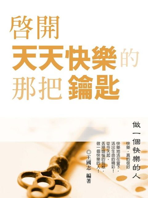 啟開天天快樂的那把鑰匙：做一個快樂的人(Kobo/電子書)