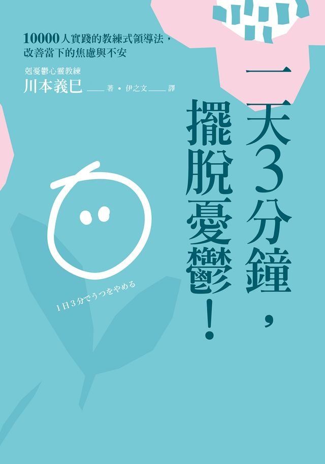  一天3分鐘，擺脫憂鬱！(Kobo/電子書)