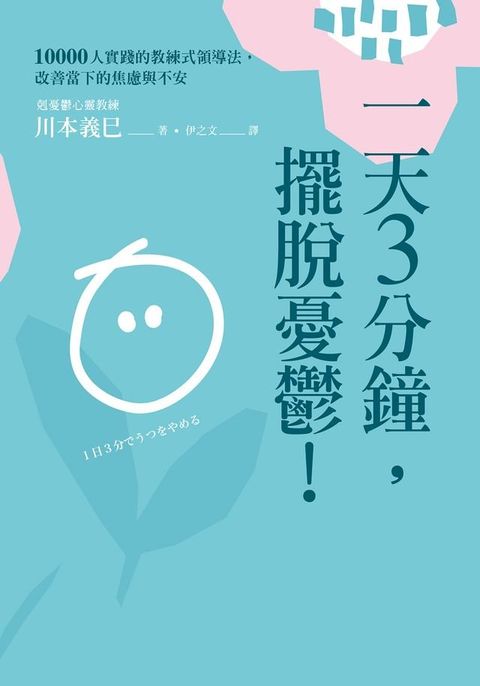 一天3分鐘，擺脫憂鬱！(Kobo/電子書)