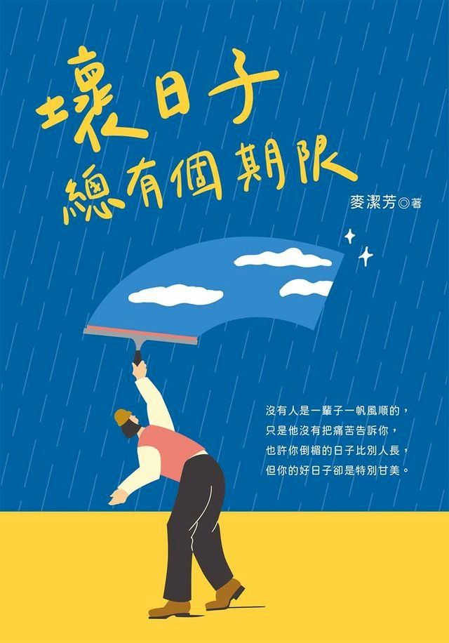  壞日子 總有個期限(Kobo/電子書)