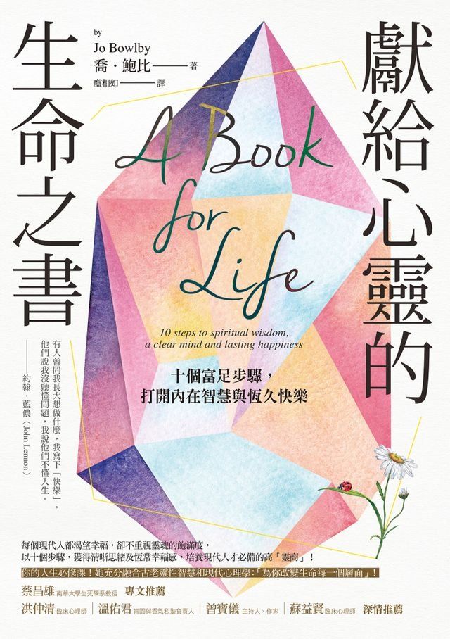  獻給心靈的生命之書：十個富足步驟，打開內在智慧與恆久快樂(Kobo/電子書)