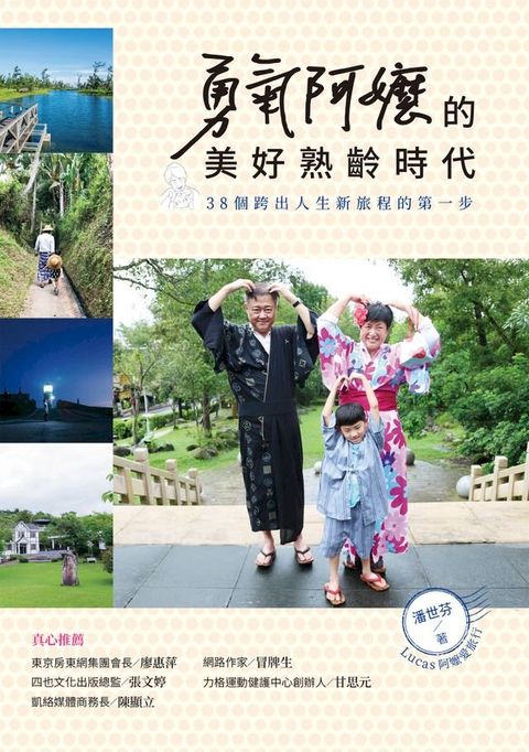 勇氣阿嬤的美好熟齡時代：38個跨出人生新旅程的第一步(Kobo/電子書)